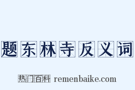题东林寺反义词是什么意思的图片